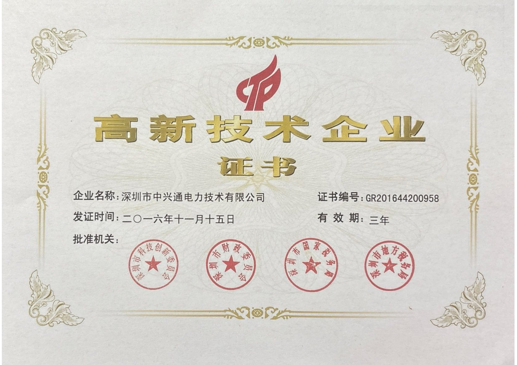 高新技术企业证书