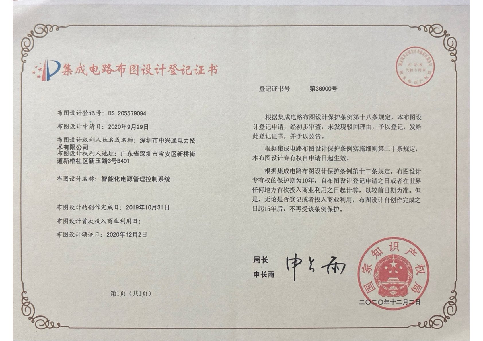 集成电路布图设计登记证书