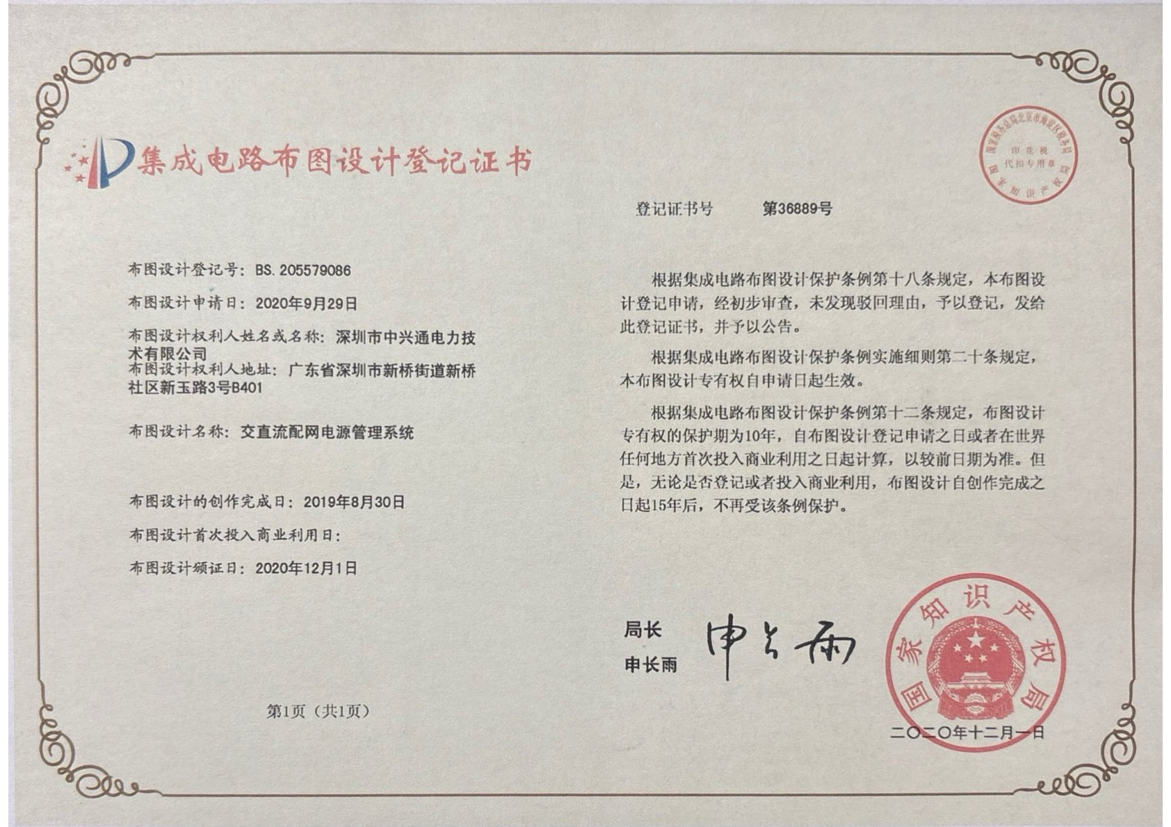 集成电路布图设计登记证书